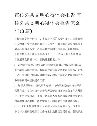 宣传公共文明心得体会报告 宣传公共文明心得体会报告怎么写(3篇)