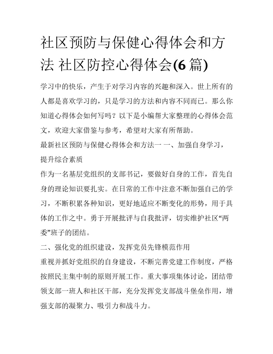 社区预防与保健心得体会和方法 社区防控心得体会(6篇)_第1页