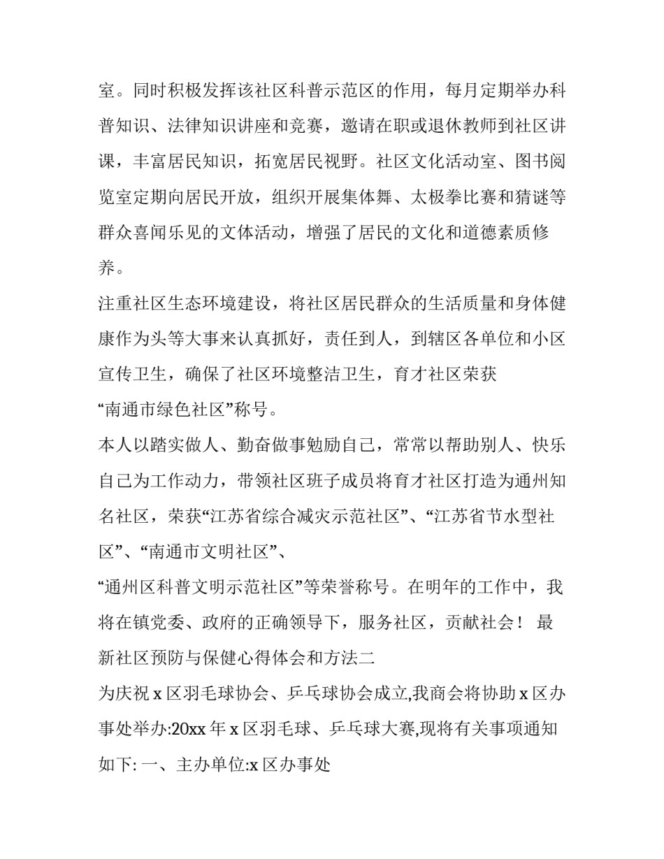 社区预防与保健心得体会和方法 社区防控心得体会(6篇)_第3页