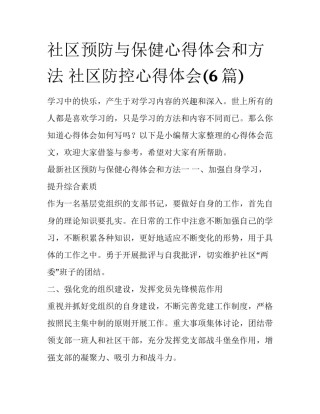 社区预防与保健心得体会和方法 社区防控心得体会(6篇)