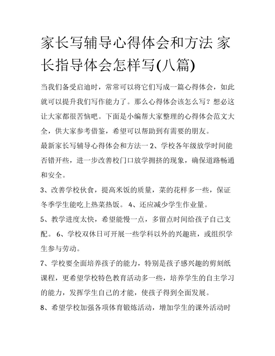 家长写辅导心得体会和方法 家长指导体会怎样写(八篇)_第1页