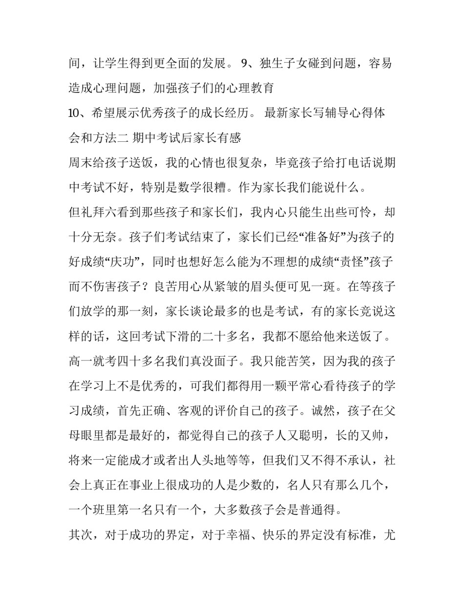 家长写辅导心得体会和方法 家长指导体会怎样写(八篇)_第2页