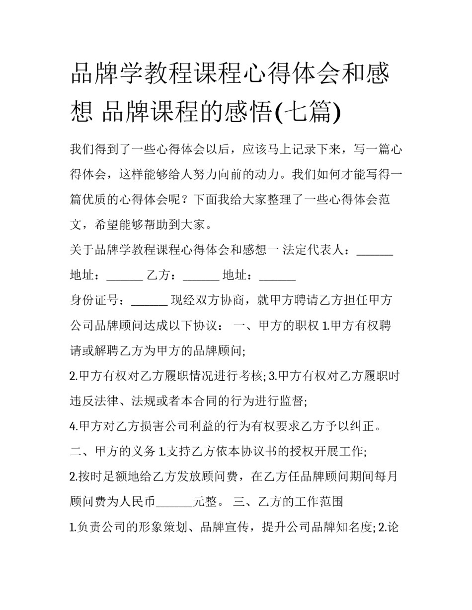 品牌学教程课程心得体会和感想 品牌课程的感悟(七篇)_第1页