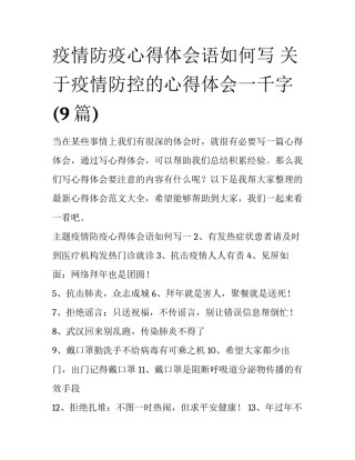 疫情防疫心得体会语如何写 关于疫情防控的心得体会一千字(9篇)