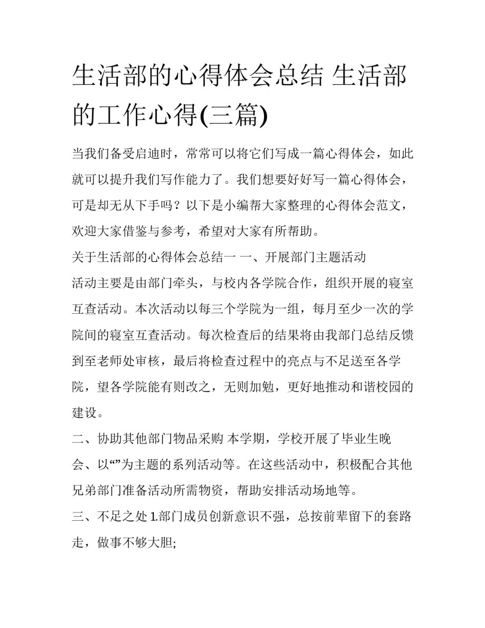 生活部的心得体会总结 生活部的工作心得(三篇)_第1页