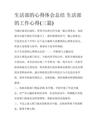 生活部的心得体会总结 生活部的工作心得(三篇)