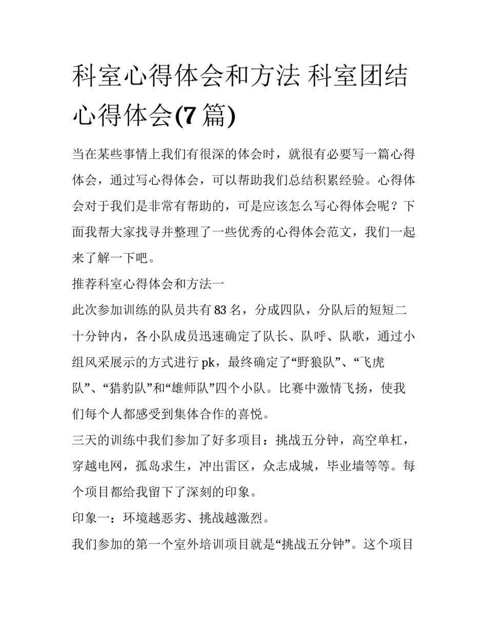 科室心得体会和方法 科室团结心得体会(7篇)_第1页