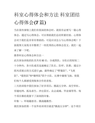 科室心得体会和方法 科室团结心得体会(7篇)