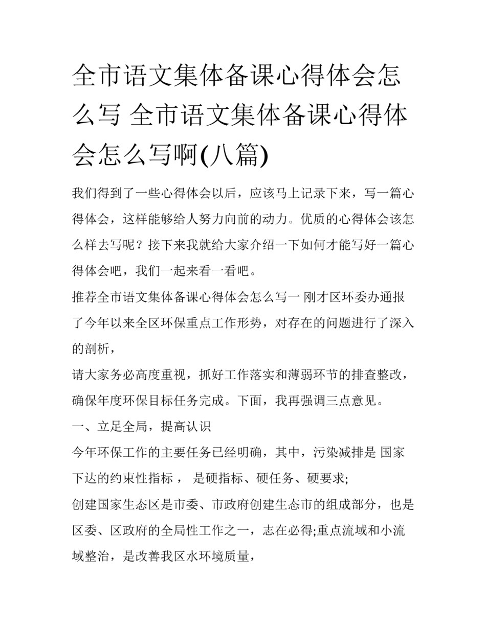 全市语文集体备课心得体会怎么写 全市语文集体备课心得体会怎么写啊(八篇)_第1页