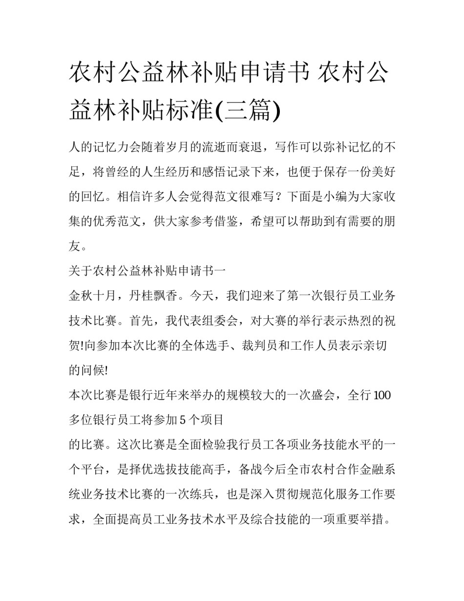 农村公益林补贴申请书 农村公益林补贴标准(三篇)_第1页
