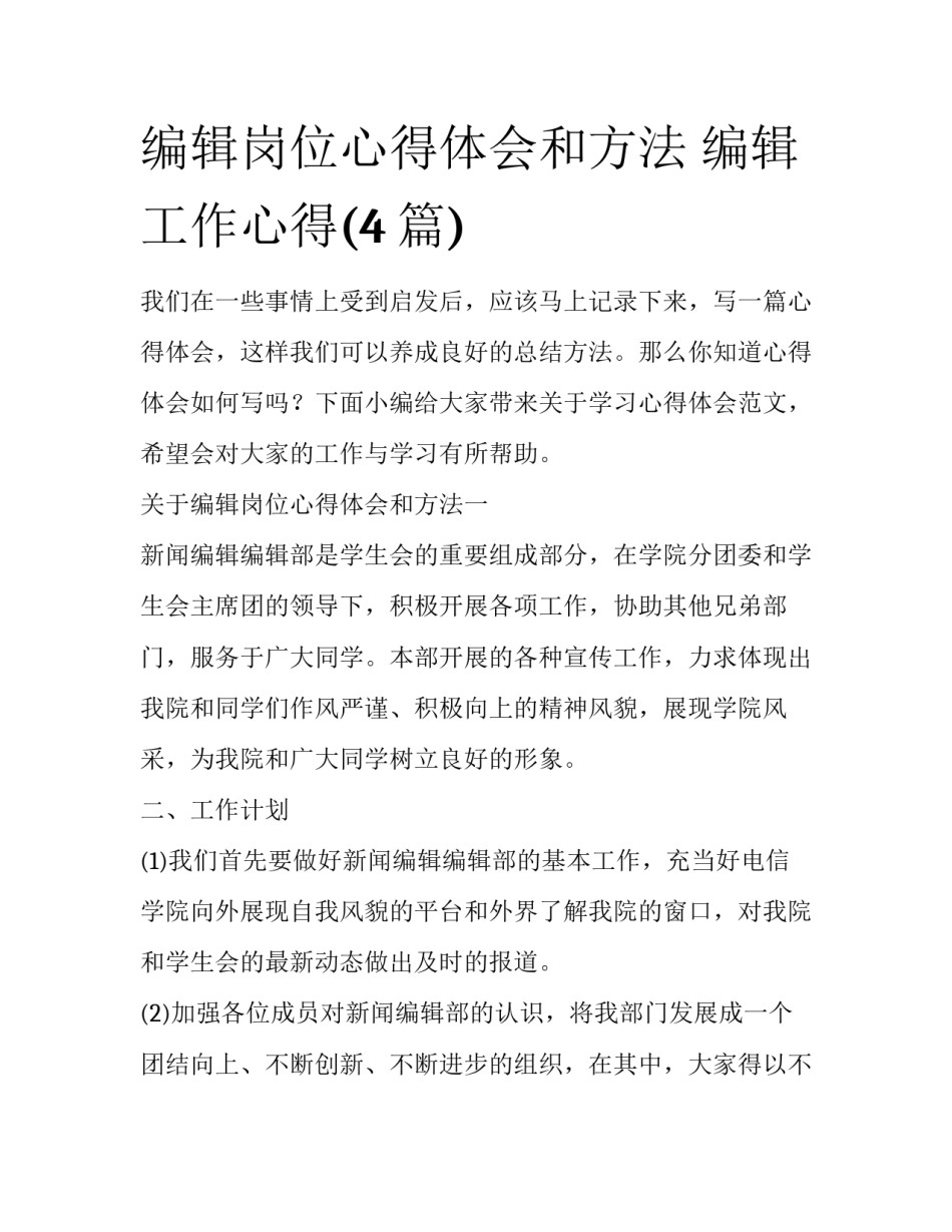 编辑岗位心得体会和方法 编辑工作心得(4篇)_第1页