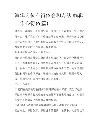 编辑岗位心得体会和方法 编辑工作心得(4篇)
