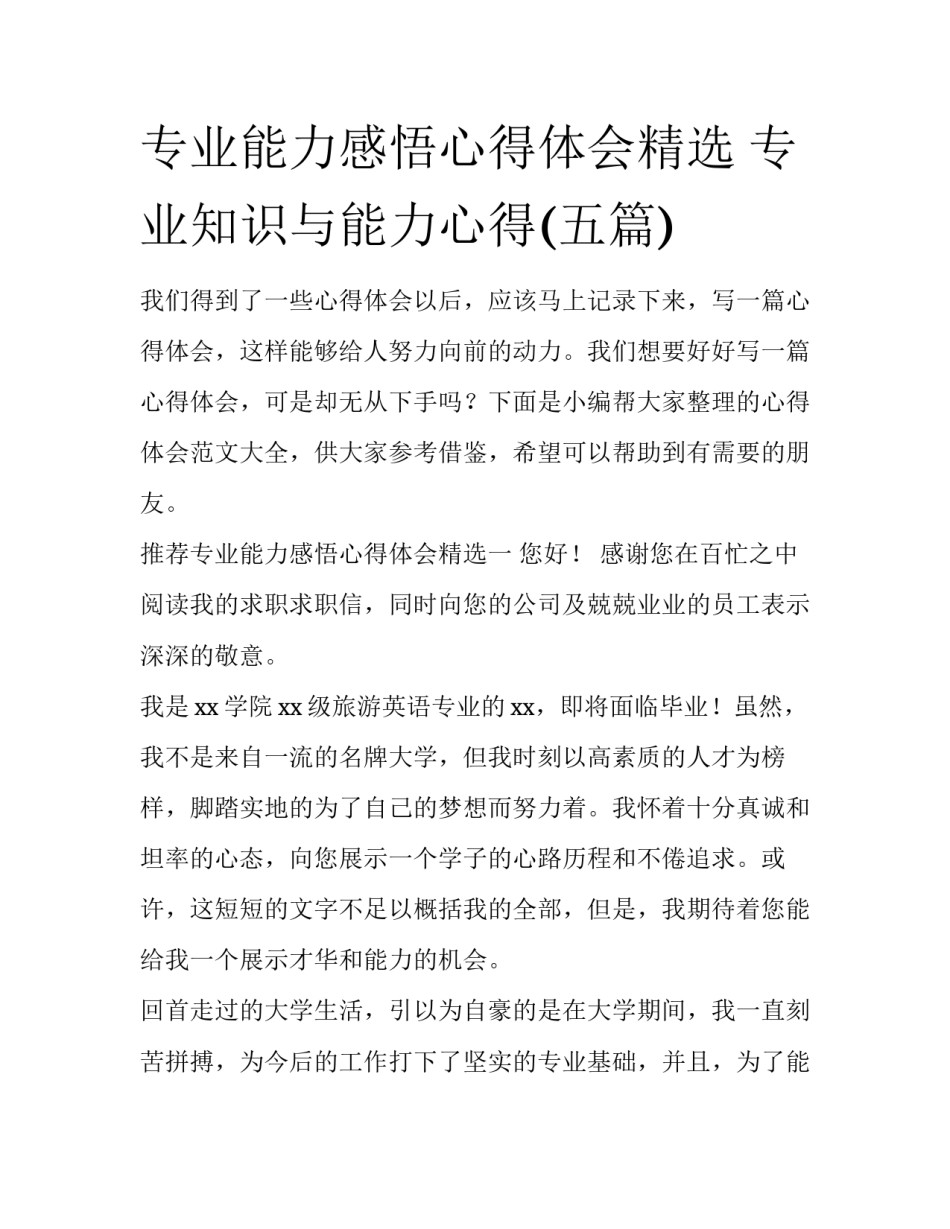 专业能力感悟心得体会精选 专业知识与能力心得(五篇)_第1页
