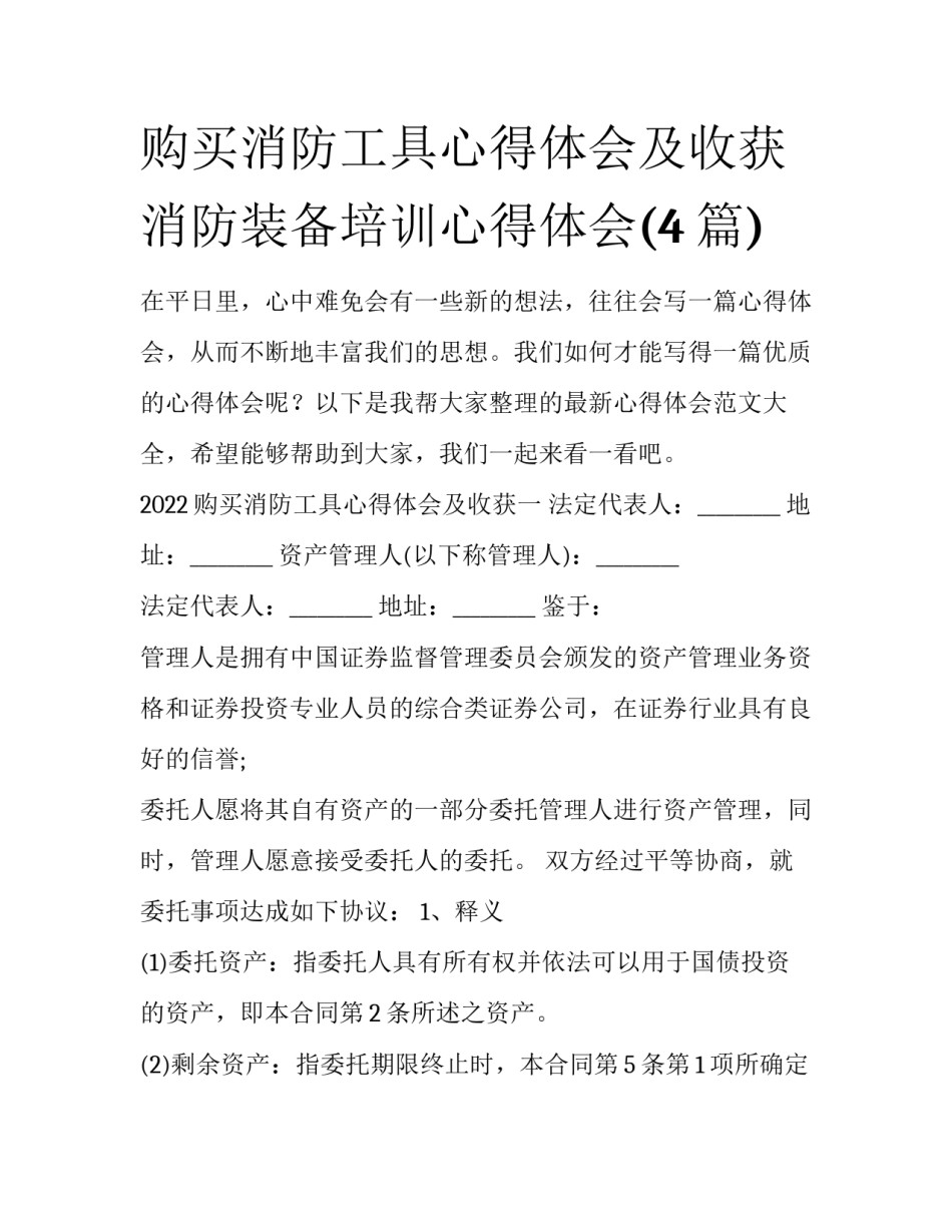 购买消防工具心得体会及收获 消防装备培训心得体会(4篇)_第1页