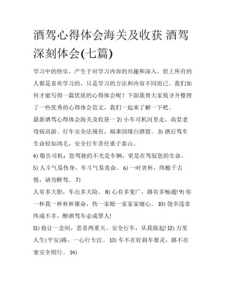 酒驾心得体会海关及收获 酒驾深刻体会(七篇)