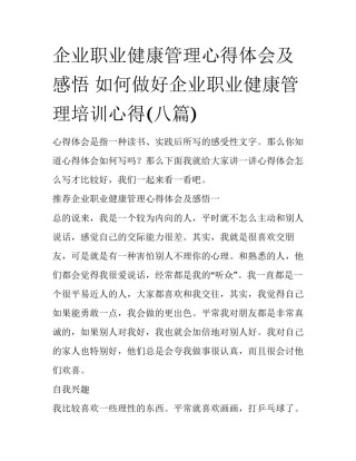 企业职业健康管理心得体会及感悟 如何做好企业职业健康管理培训心得(八篇)