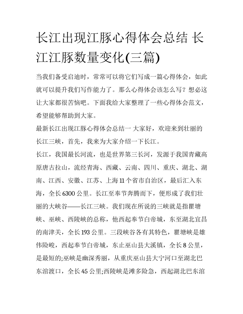 长江出现江豚心得体会总结 长江江豚数量变化(三篇)_第1页