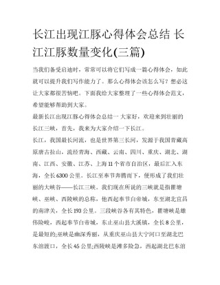 长江出现江豚心得体会总结 长江江豚数量变化(三篇)