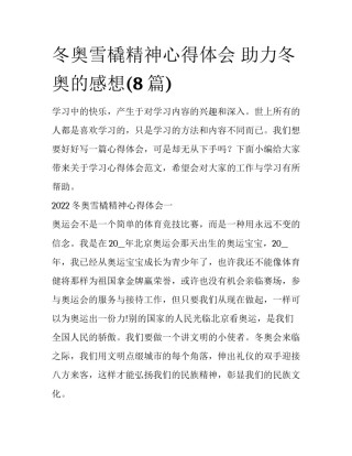 冬奥雪橇精神心得体会 助力冬奥的感想(8篇)