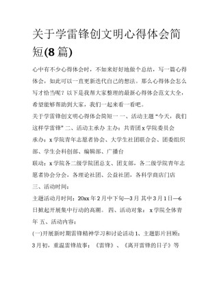 关于学雷锋创文明心得体会简短(8篇)