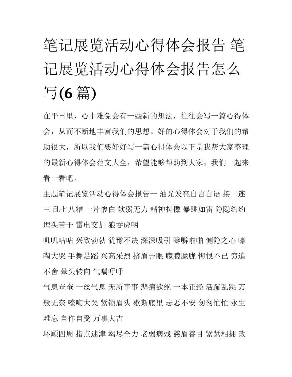笔记展览活动心得体会报告 笔记展览活动心得体会报告怎么写(6篇)_第1页