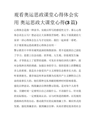 观看奥运思政课堂心得体会实用 奥运思政大课堂心得(3篇)