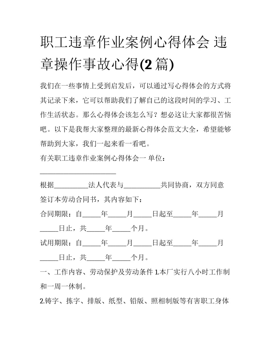 职工违章作业案例心得体会 违章操作事故心得(2篇)_第1页