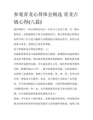 参观青龙心得体会精选 青龙古镇心得(八篇)