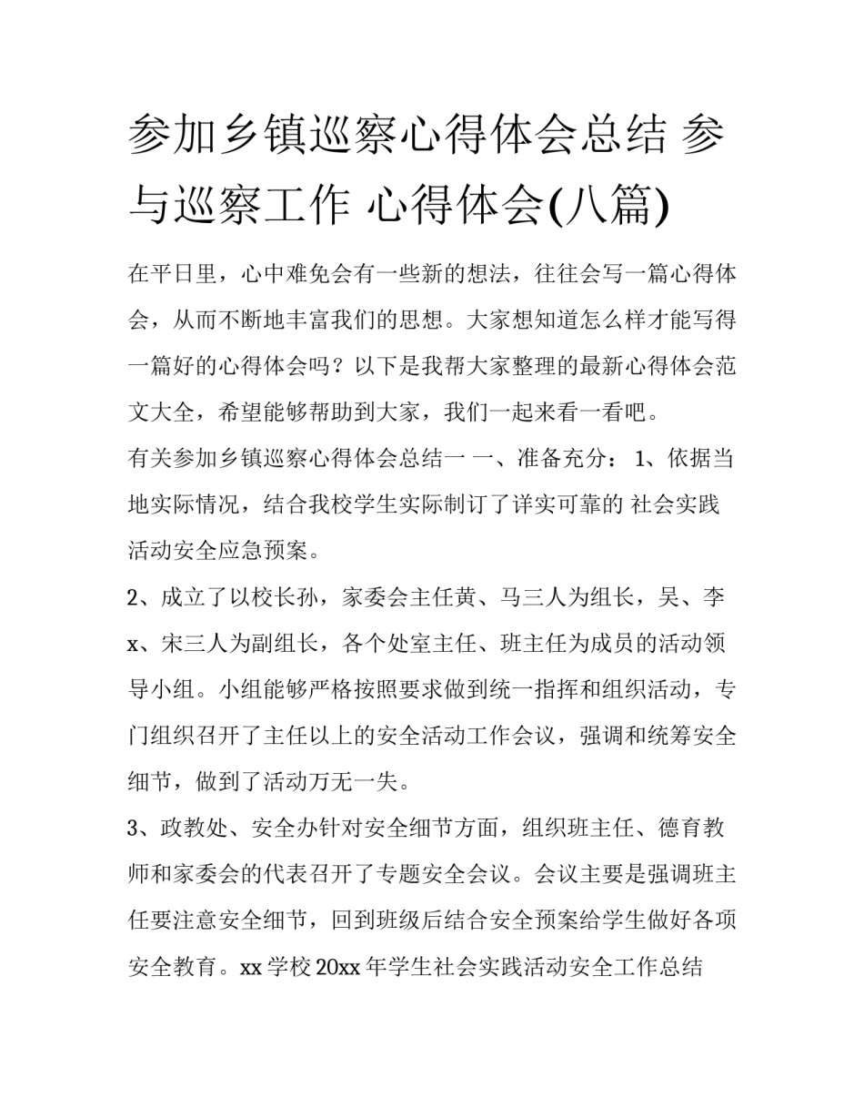 参加乡镇巡察心得体会总结 参与巡察工作 心得体会(八篇)_第1页
