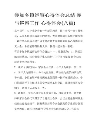 参加乡镇巡察心得体会总结 参与巡察工作 心得体会(八篇)
