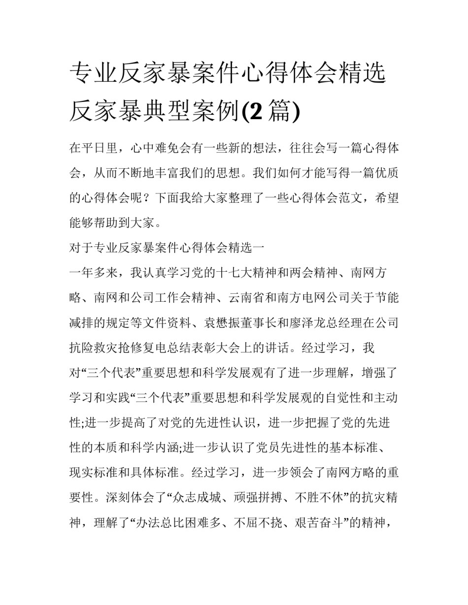 专业反家暴案件心得体会精选 反家暴典型案例(2篇)_第1页