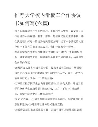 推荐大学校内滑板车合作协议书如何写(六篇)