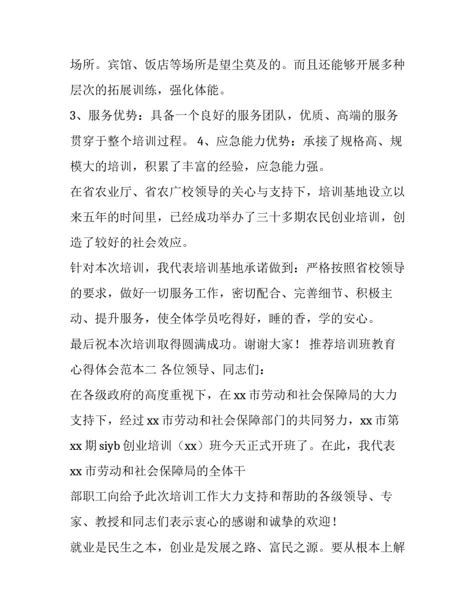 培训班教育心得体会范本 教育培训心得体会范文(8篇)_第2页