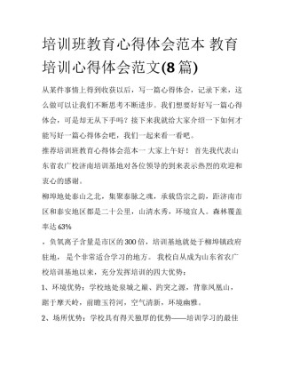 培训班教育心得体会范本 教育培训心得体会范文(8篇)