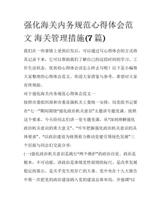 强化海关内务规范心得体会范文 海关管理措施(7篇)