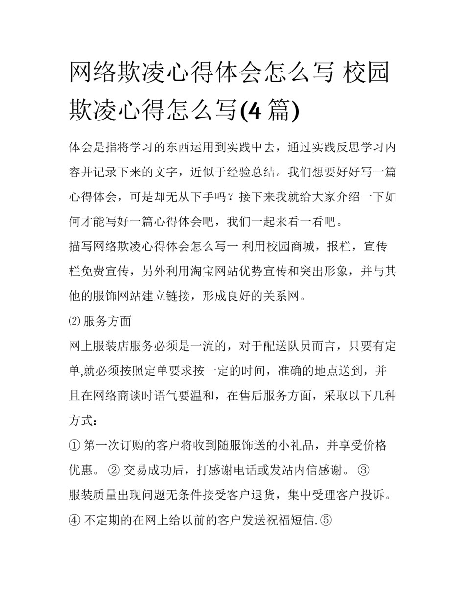 网络欺凌心得体会怎么写 校园欺凌心得怎么写(4篇)_第1页