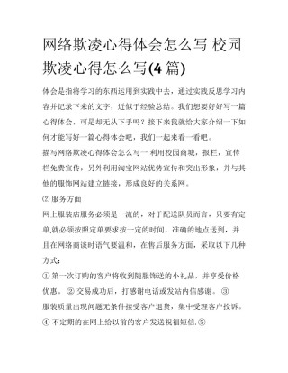 网络欺凌心得体会怎么写 校园欺凌心得怎么写(4篇)