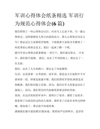 军训心得体会纸条精选 军训行为规范心得体会(6篇)