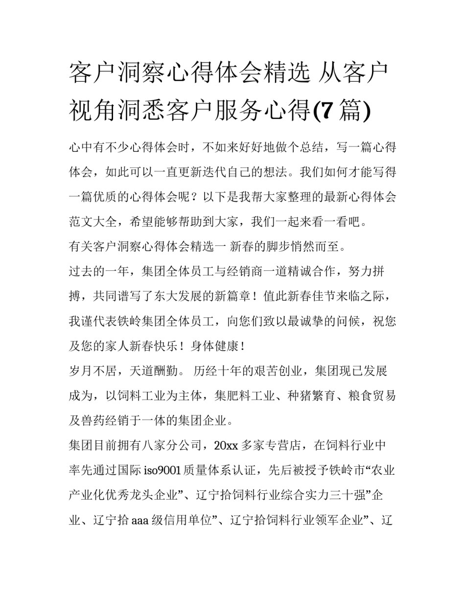 客户洞察心得体会精选 从客户视角洞悉客户服务心得(7篇)_第1页