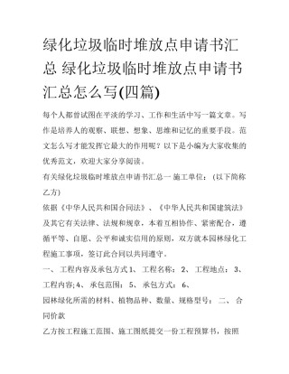 绿化垃圾临时堆放点申请书汇总 绿化垃圾临时堆放点申请书汇总怎么写(四篇)