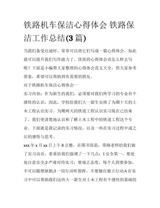 铁路机车保洁心得体会 铁路保洁工作总结(3篇)