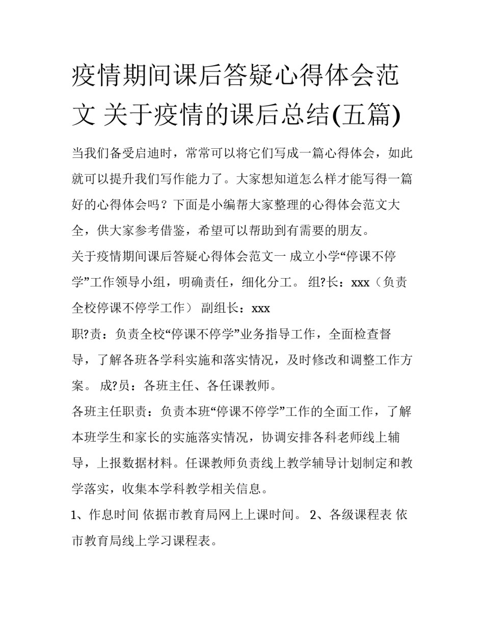 疫情期间课后答疑心得体会范文 关于疫情的课后总结(五篇)_第1页