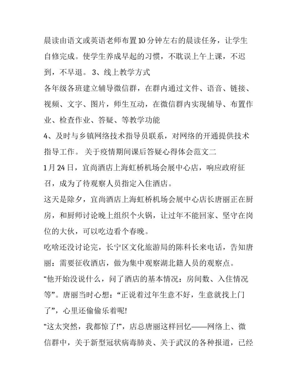 疫情期间课后答疑心得体会范文 关于疫情的课后总结(五篇)_第2页