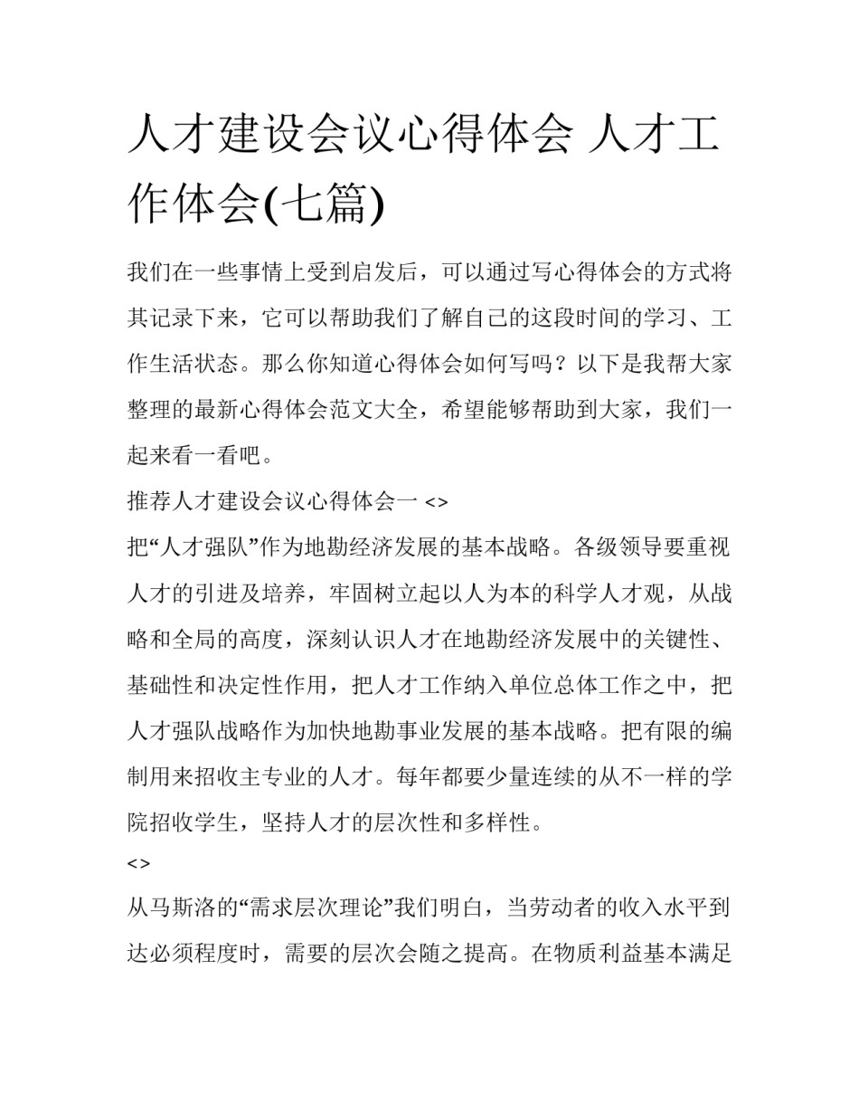 人才建设会议心得体会 人才工作体会(七篇)_第1页