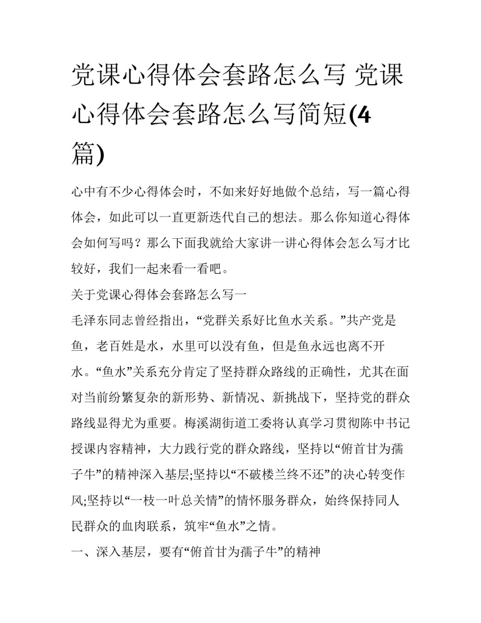 党课心得体会套路怎么写 党课心得体会套路怎么写简短(4篇)_第1页