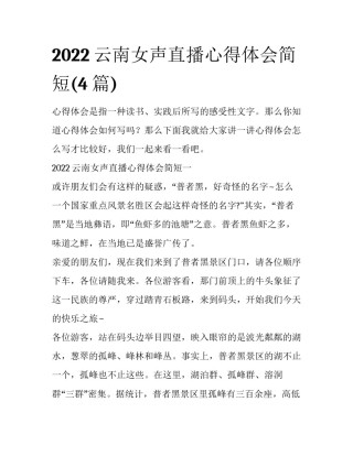 2022云南女声直播心得体会简短(4篇)