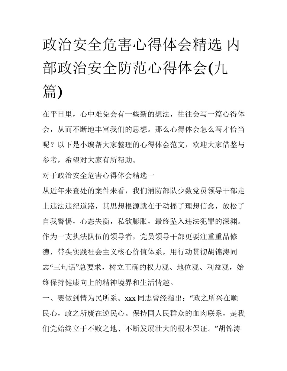 政治安全危害心得体会精选 内部政治安全防范心得体会(九篇)_第1页