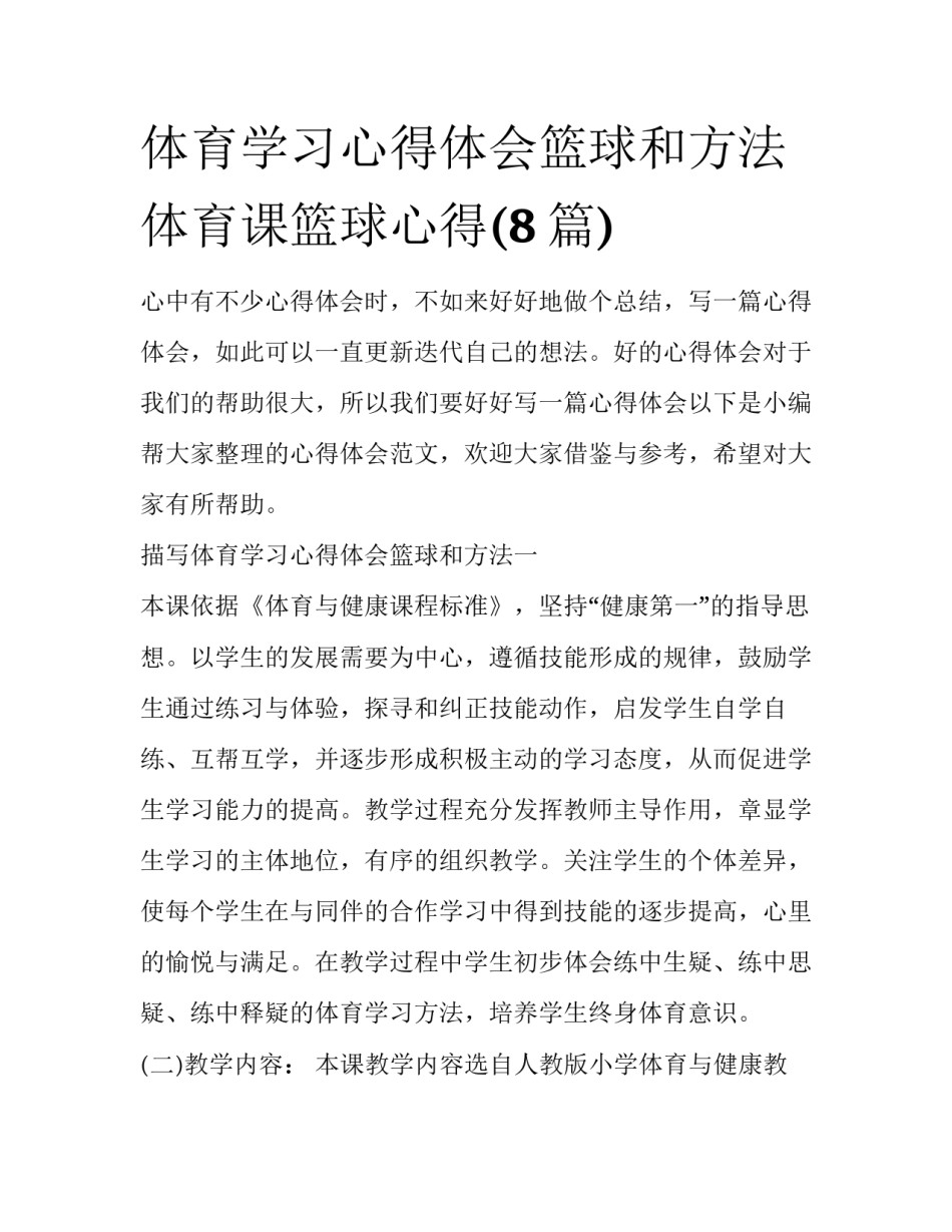 体育学习心得体会篮球和方法 体育课篮球心得(8篇)_第1页