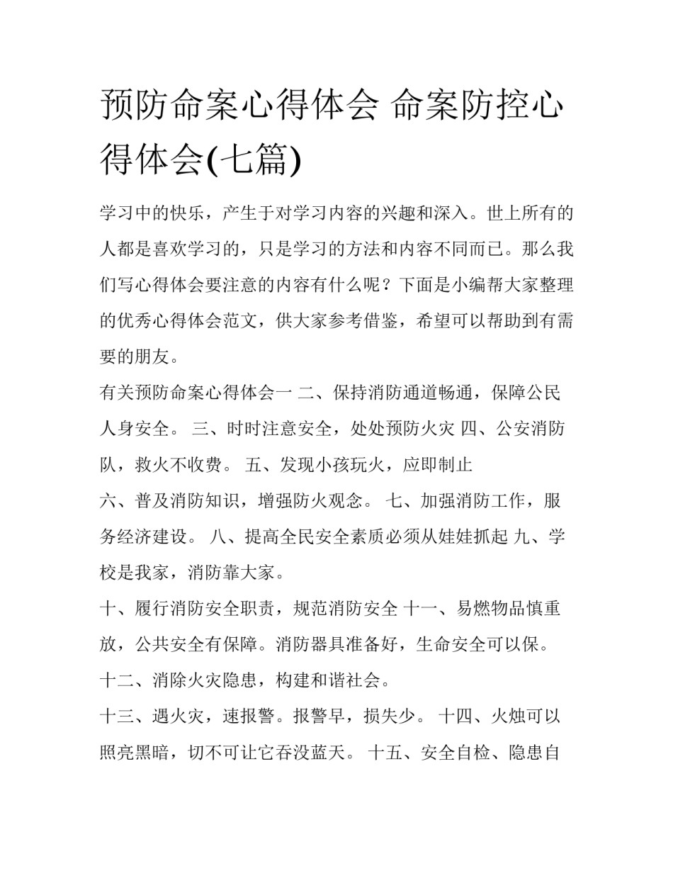预防命案心得体会 命案防控心得体会(七篇)_第1页
