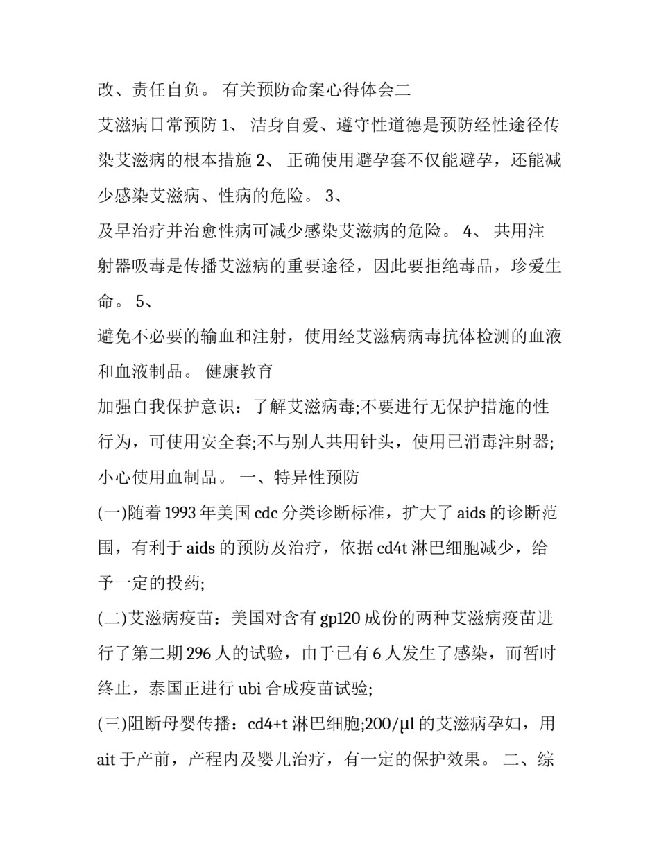 预防命案心得体会 命案防控心得体会(七篇)_第2页